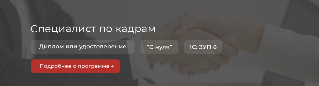 Специалист по кадрам